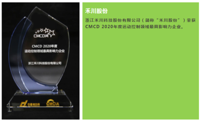禾川股份榮獲“CMCD 2020年度運動控制領域最具影響力企業”稱號 軟件開發實力鑄就行業標桿